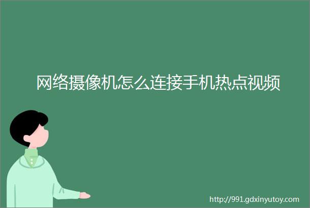 网络摄像机怎么连接手机热点视频