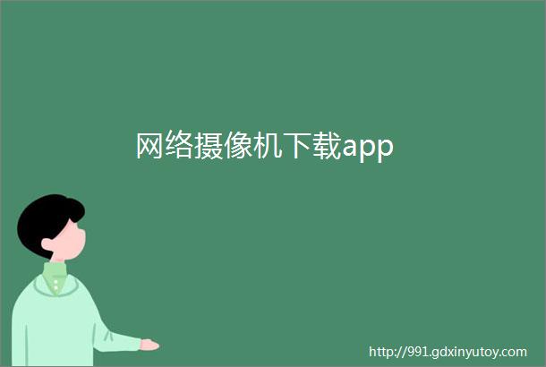 网络摄像机下载app