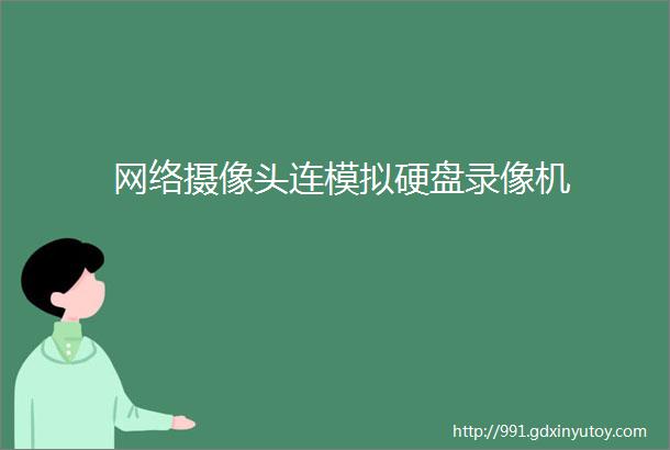 网络摄像头连模拟硬盘录像机