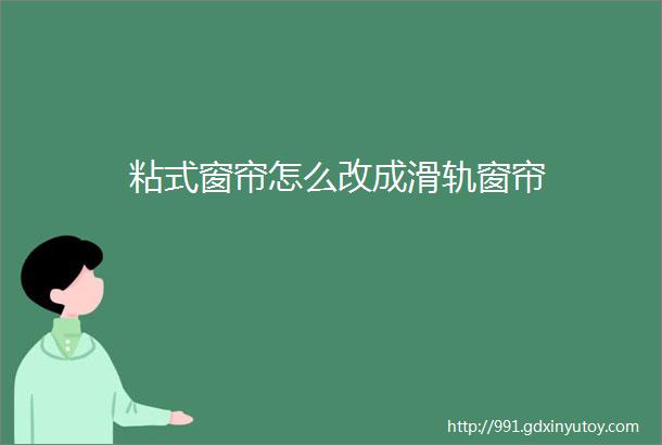 粘式窗帘怎么改成滑轨窗帘