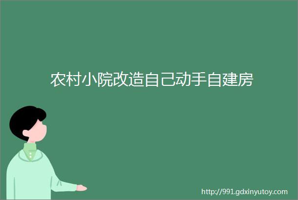 农村小院改造自己动手自建房