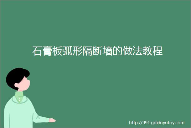 石膏板弧形隔断墙的做法教程