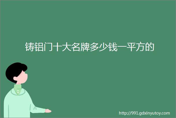 铸铝门十大名牌多少钱一平方的