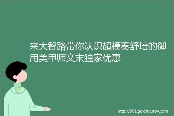 来大智路带你认识超模秦舒培的御用美甲师文末独家优惠