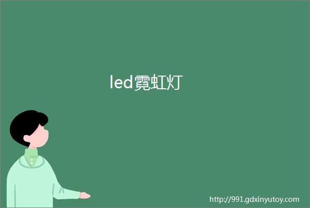 led霓虹灯