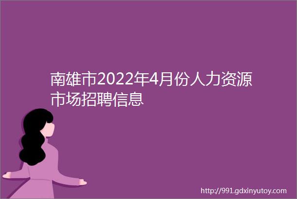 南雄市2022年4月份人力资源市场招聘信息