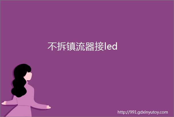 不拆镇流器接led