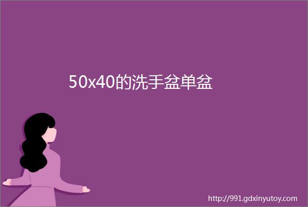 50x40的洗手盆单盆