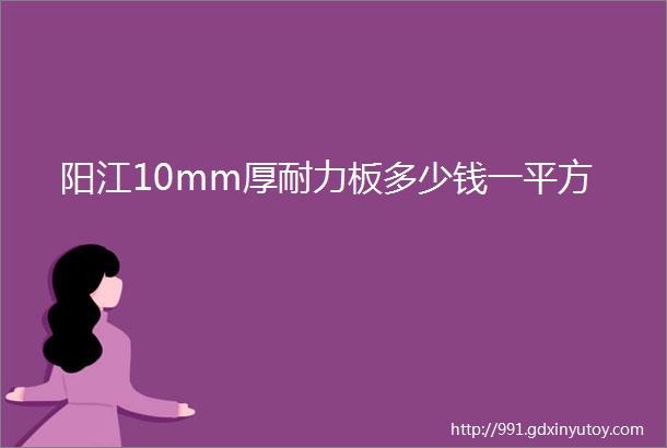 阳江10mm厚耐力板多少钱一平方