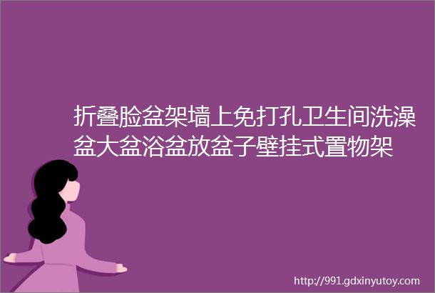 折叠脸盆架墙上免打孔卫生间洗澡盆大盆浴盆放盆子壁挂式置物架