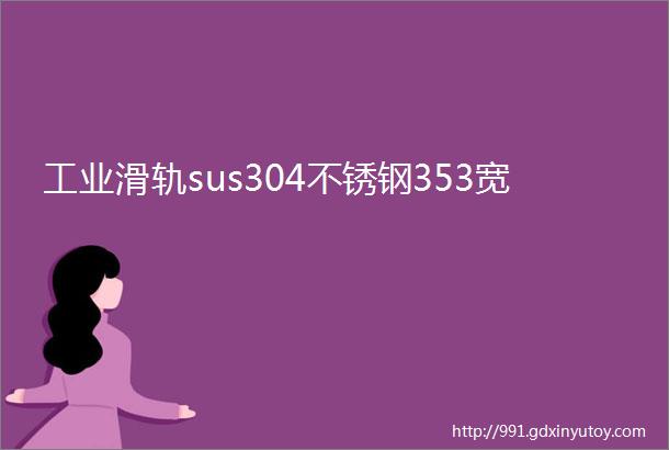 工业滑轨sus304不锈钢353宽