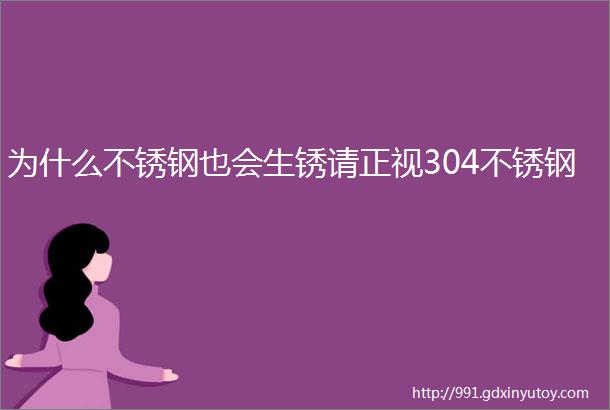 为什么不锈钢也会生锈请正视304不锈钢