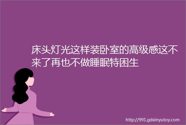 床头灯光这样装卧室的高级感这不来了再也不做睡眠特困生