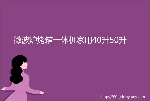 微波炉烤箱一体机家用40升50升