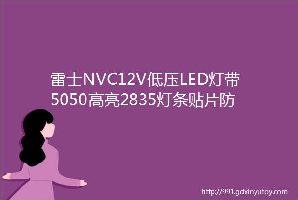 雷士NVC12V低压LED灯带5050高亮2835灯条贴片防尘裸板展