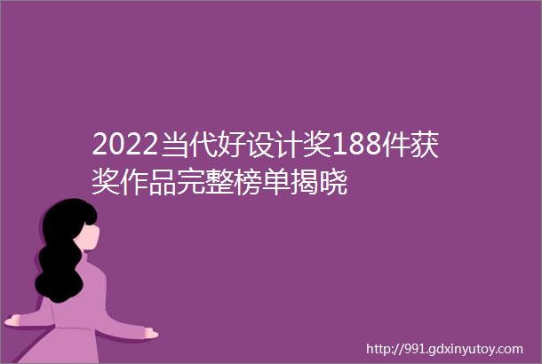 2022当代好设计奖188件获奖作品完整榜单揭晓