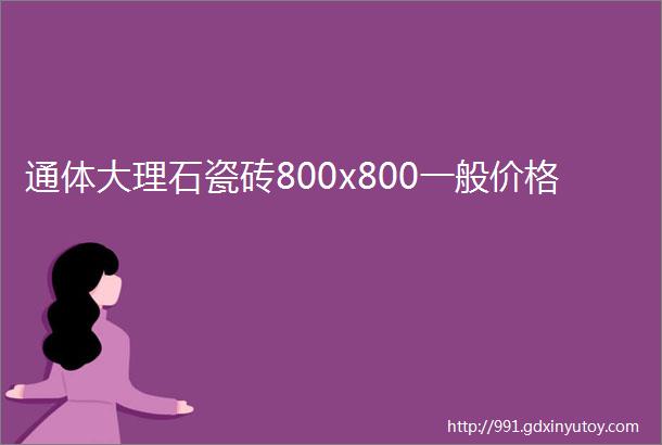 通体大理石瓷砖800x800一般价格