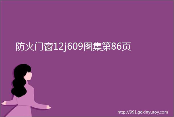 防火门窗12j609图集第86页