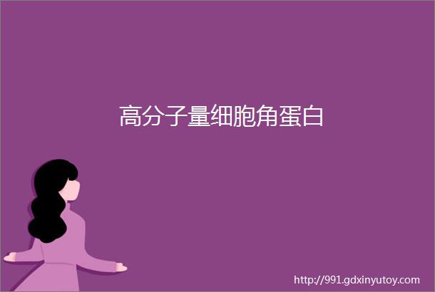 高分子量细胞角蛋白