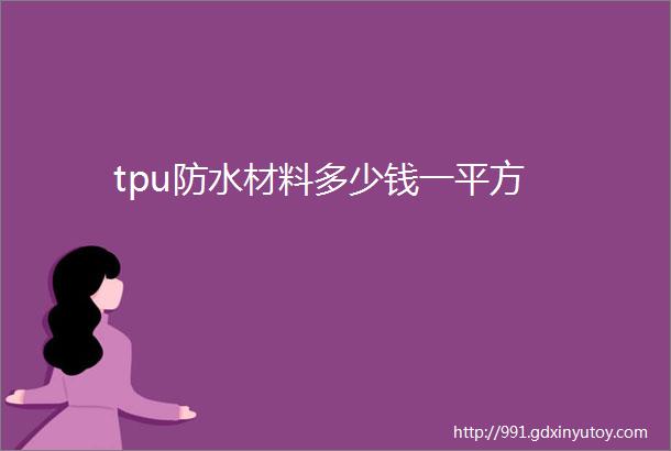 tpu防水材料多少钱一平方