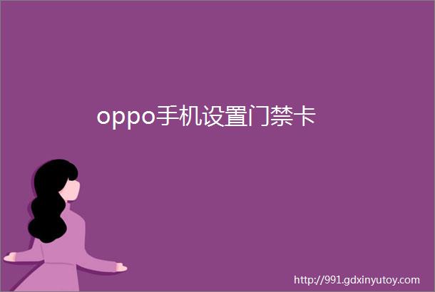 oppo手机设置门禁卡