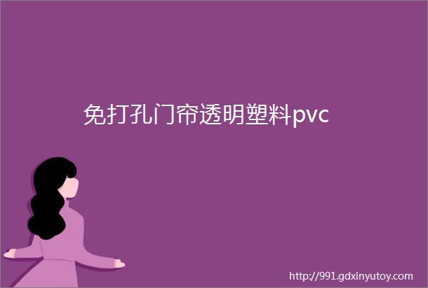 免打孔门帘透明塑料pvc