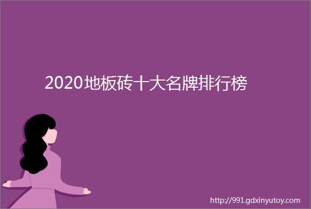 2020地板砖十大名牌排行榜