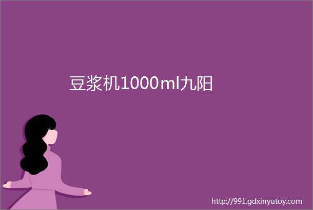 豆浆机1000ml九阳