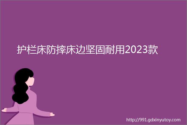 护栏床防摔床边坚固耐用2023款