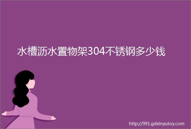 水槽沥水置物架304不锈钢多少钱