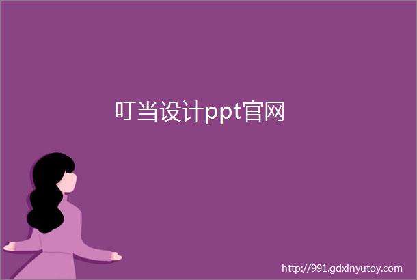 叮当设计ppt官网