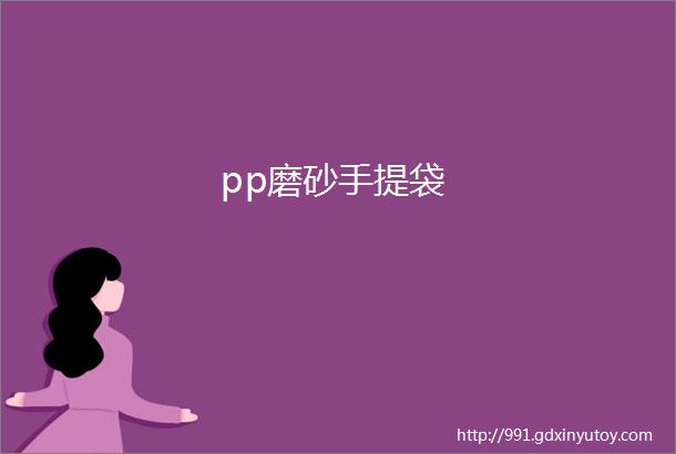 pp磨砂手提袋