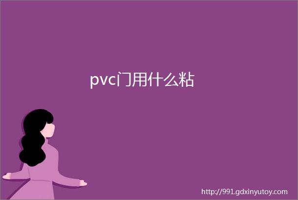 pvc门用什么粘