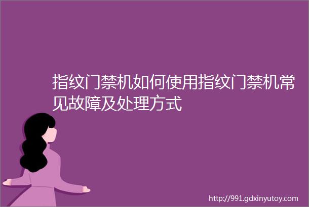 指纹门禁机如何使用指纹门禁机常见故障及处理方式