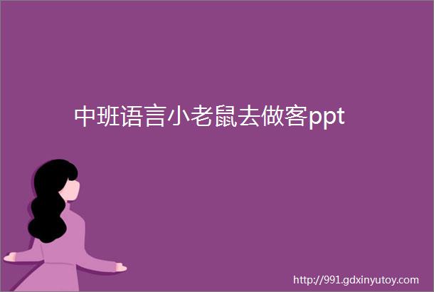 中班语言小老鼠去做客ppt