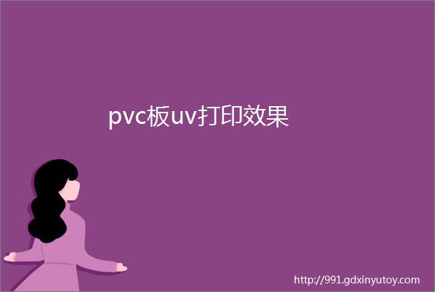 pvc板uv打印效果