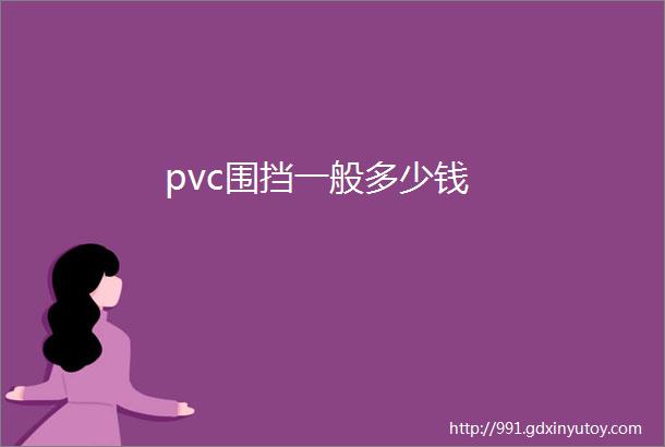 pvc围挡一般多少钱