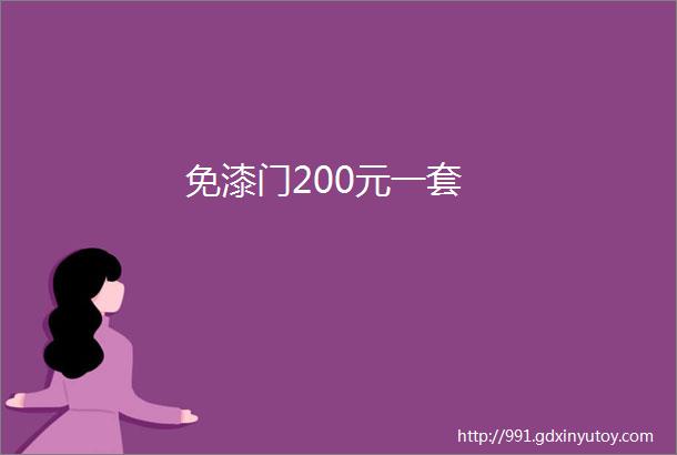 免漆门200元一套