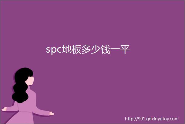 spc地板多少钱一平