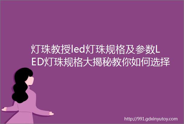 灯珠教授led灯珠规格及参数LED灯珠规格大揭秘教你如何选择合适的参数