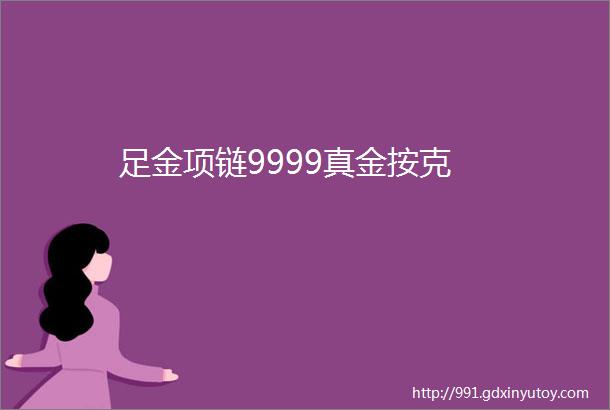 足金项链9999真金按克