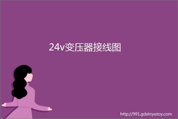 24v变压器接线图