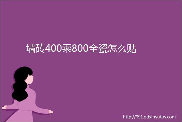 墙砖400乘800全瓷怎么贴