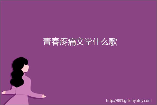 青春疼痛文学什么歌