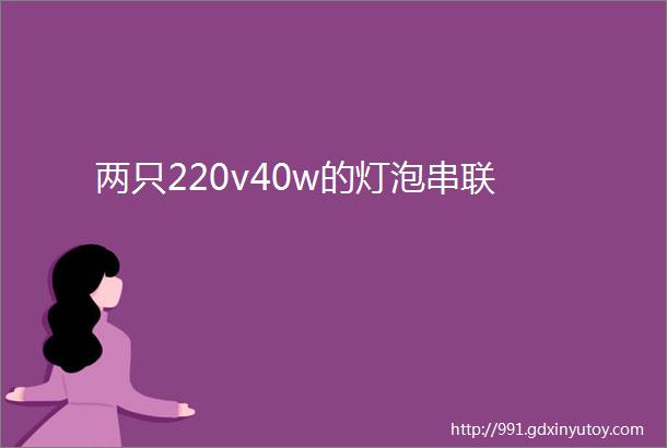 两只220v40w的灯泡串联