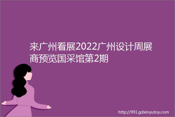 来广州看展2022广州设计周展商预览国采馆第2期