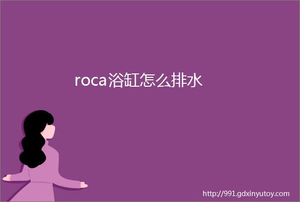 roca浴缸怎么排水