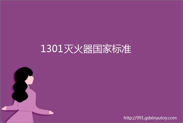 1301灭火器国家标准