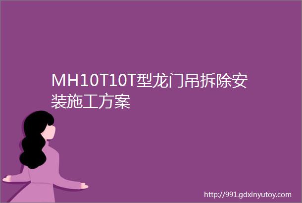 MH10T10T型龙门吊拆除安装施工方案