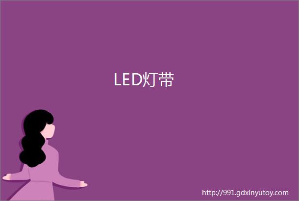 LED灯带